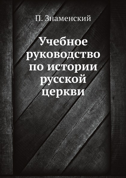 Учебное руководство по истории русской церкви