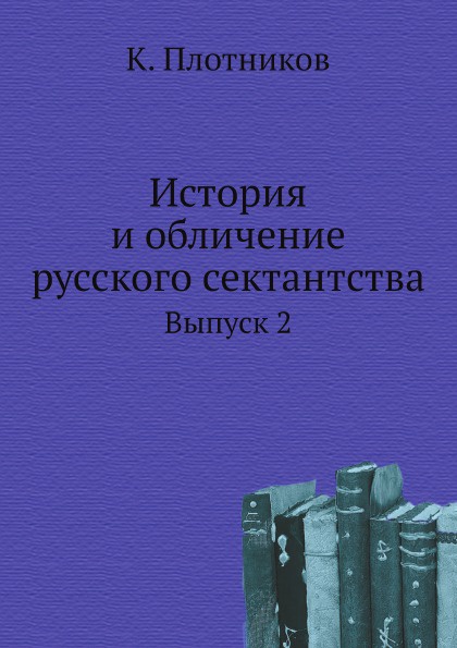 История и обличение русского сектантства. Выпуск 2