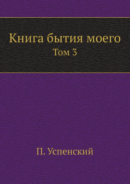 Книга бытия моего. Том 3