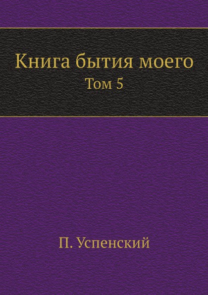 Книга бытия моего. Том 5