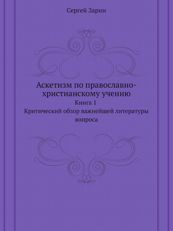 Аскетизм по православно-христианскому учению. Книга 1. Критический обзор важнейшей литературы вопроса
