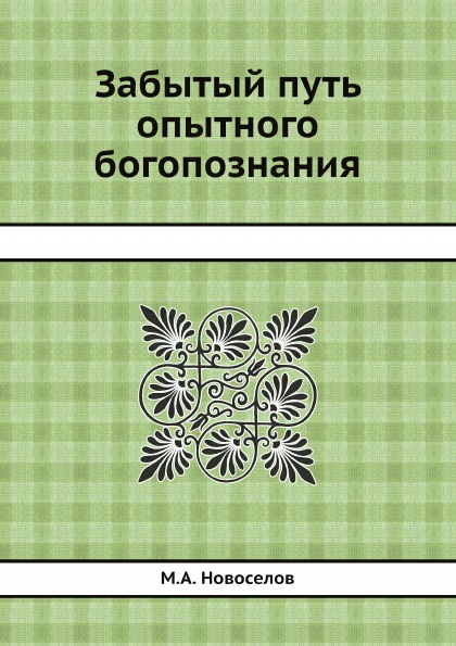 Забытый путь опытного богопознания