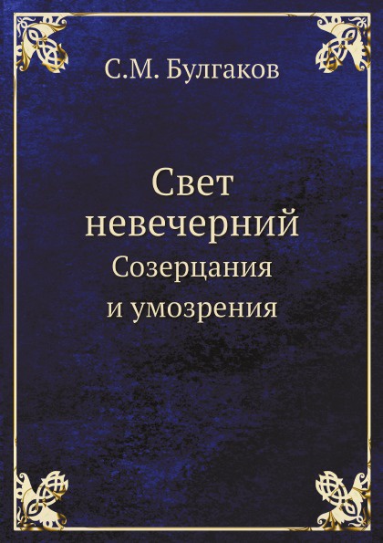 Свет невечерний. Созерцания и умозрения