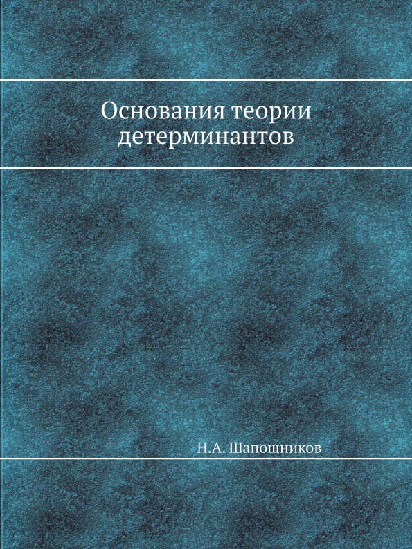 Основания теории детерминантов