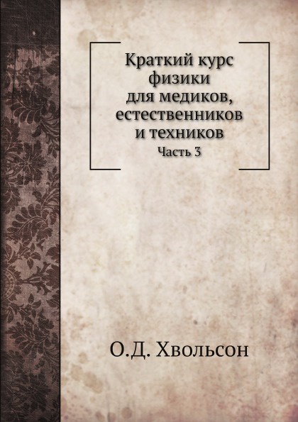 Краткий курс физики для медиков, естественников и техников. Часть 3