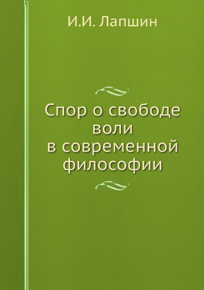 Спор о свободе воли в современной философии