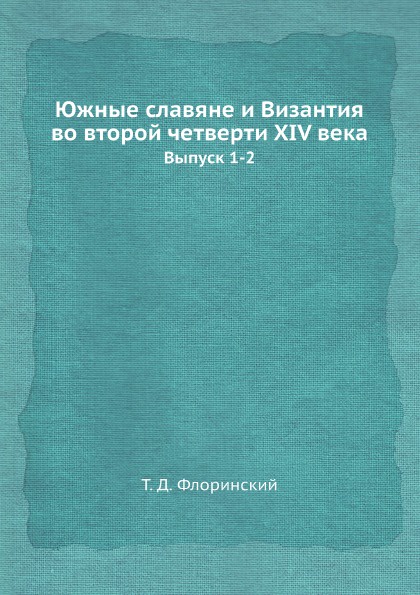 Южные славяне и Византия во второй четверти XIV века. Выпуск 1-2