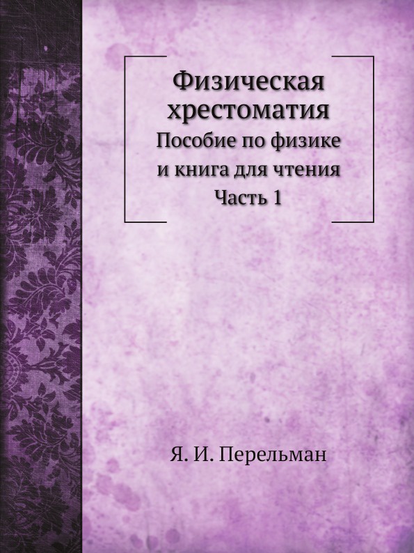 Физическая хрестоматия. Пособие по физике и для чтения Часть 1