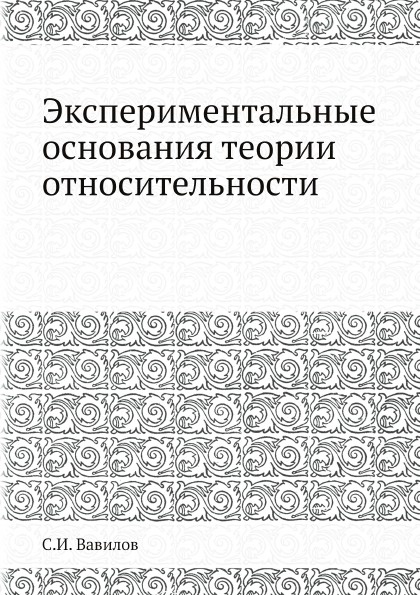 Экспериментальные основания теории относительности