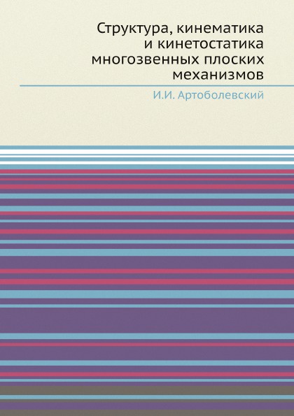 Структура, кинематика и кинетостатика многозвенных плоских механизмов