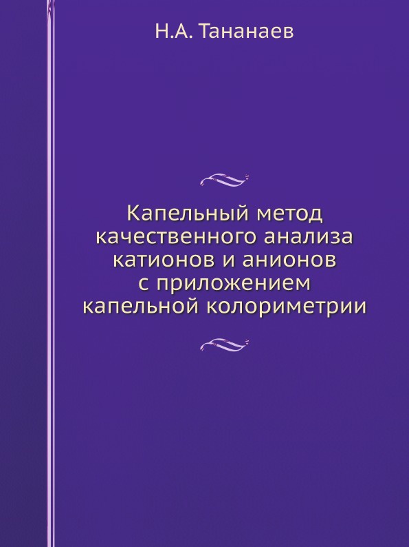 Капельный метод качественного анализа катионов и анионов с приложением капельной колориметрии