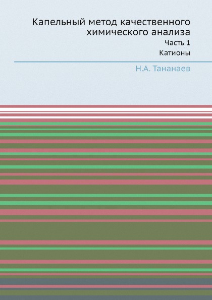 Капельный метод качественного химического анализа. Часть 1. Катионы