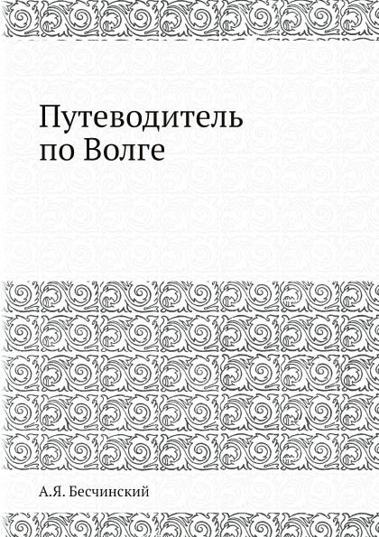 Путеводитель по Волге