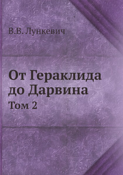 От Гераклида до Дарвина. Том 2