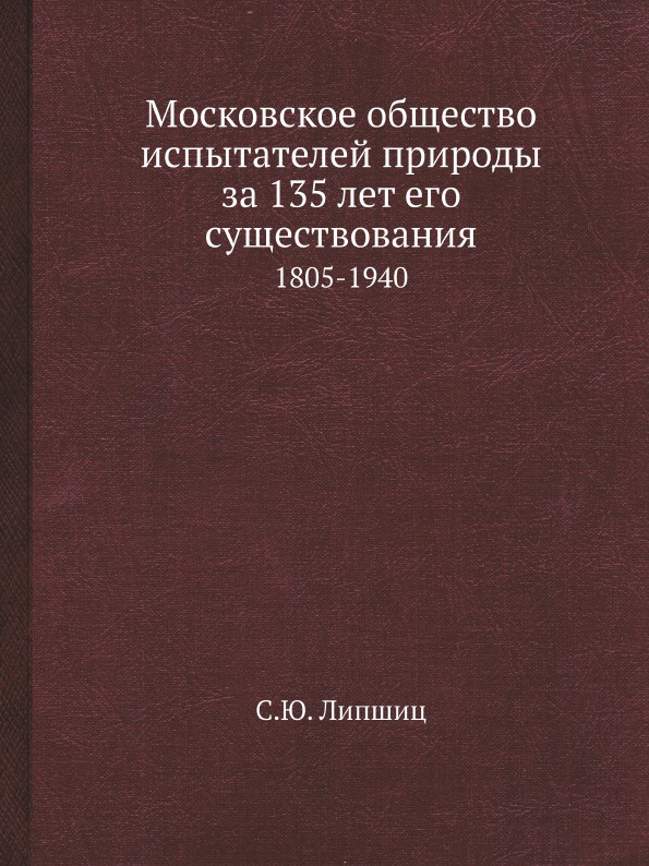 Московское общество испытателей природы за 135 лет его существования. 1805-1940