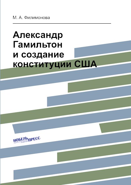 Александр Гамильтон и создание конституции США