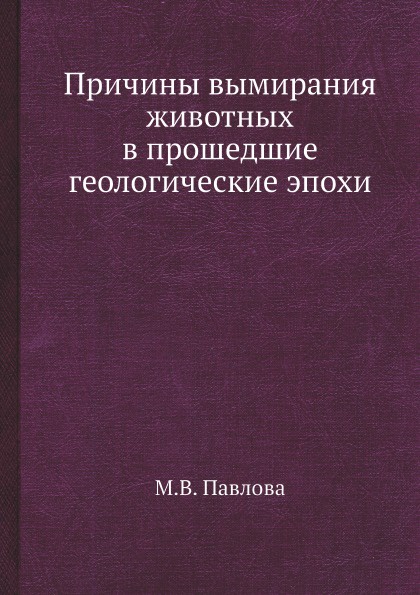 Причины вымирания животных в прошедшие геологические эпохи