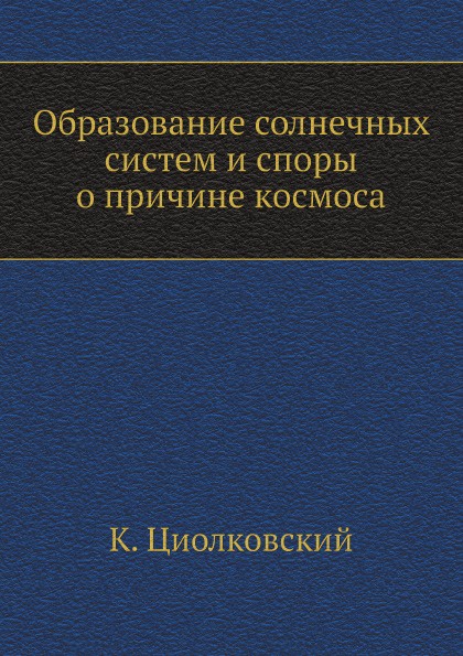 Образование солнечных систем и споры о причине космоса