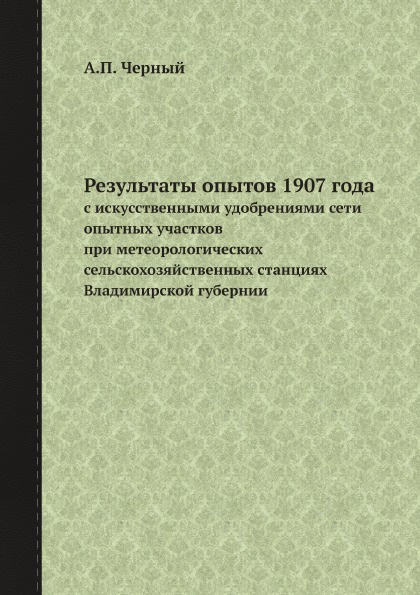 Результаты опытов 1907 года. с искусственными удобрениями сети опытных участков при метеорологических сельскохозяйственных станциях Владимирской губернии