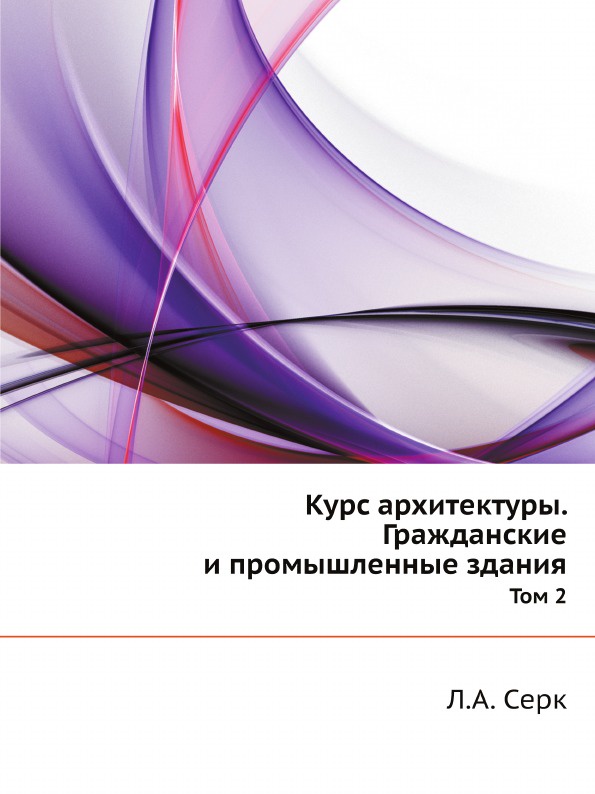 Курс архитектуры. Гражданские и промышленные здания. Том 2