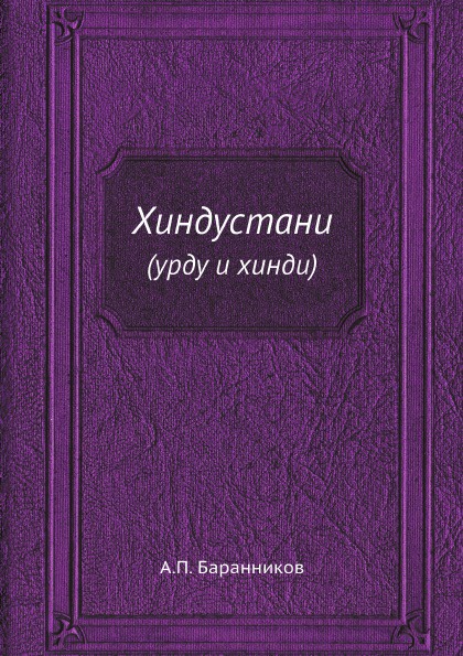 Хиндустани. (урду и хинди)