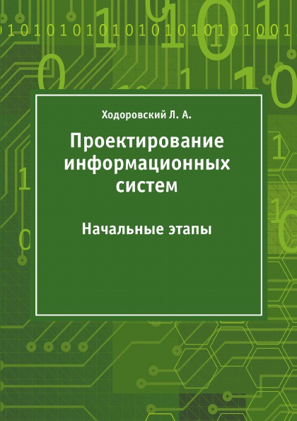 фото Проектирование информационных систем. Начальные этапы