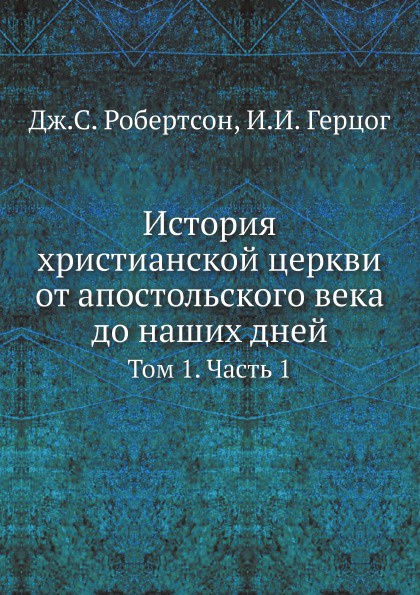 История христианской церкви от апостольского века до наших дней. Том 1. Часть 1