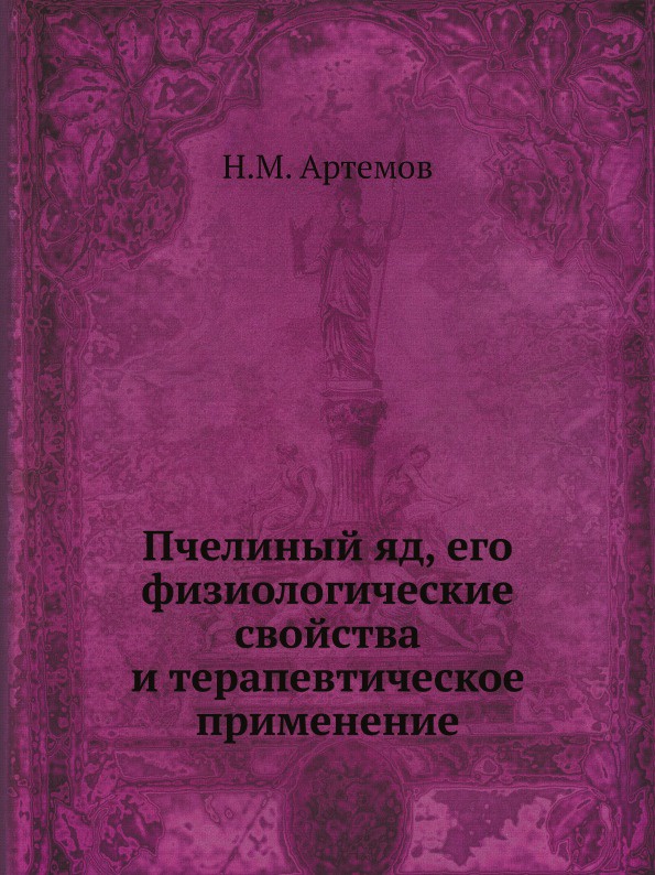 Пчелиный яд, его физиологические свойства и терапевтическое применение