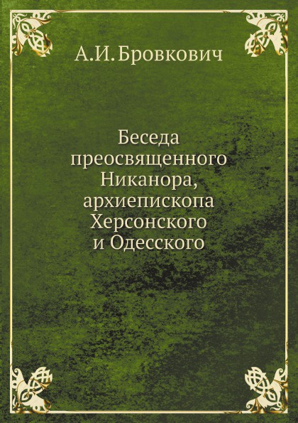 Беседа преосвященного Никанора, архиепископа Херсонского и Одесского