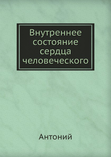 Внутреннее состояние сердца человеческого