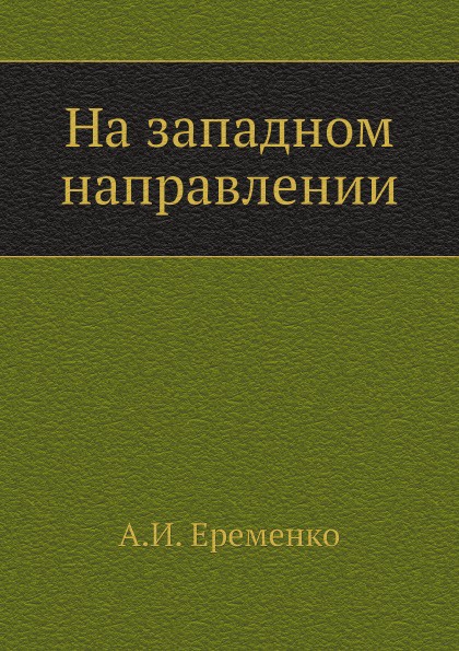 На западном направлении