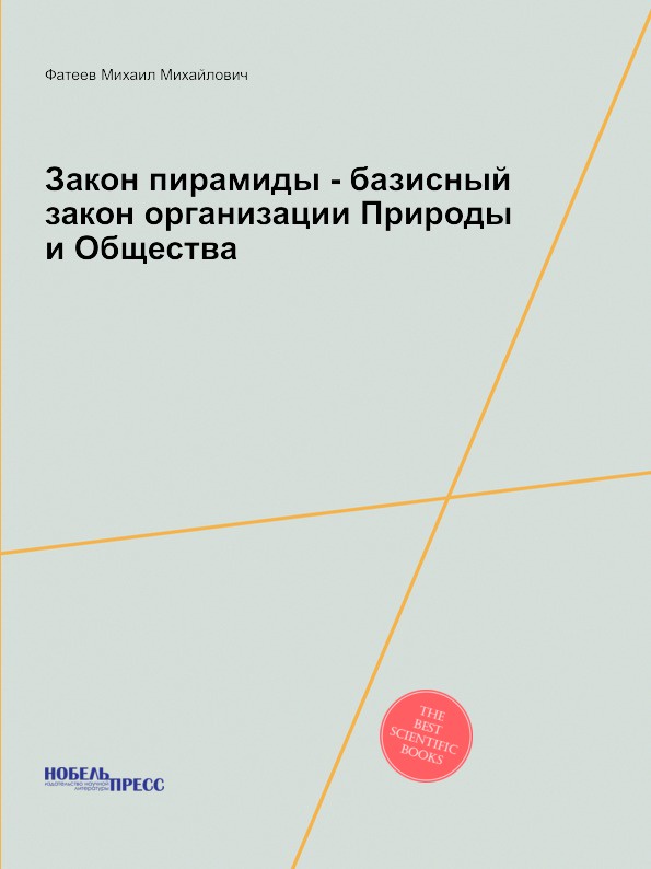 Закон пирамиды - базисный закон организации Природы и Общества