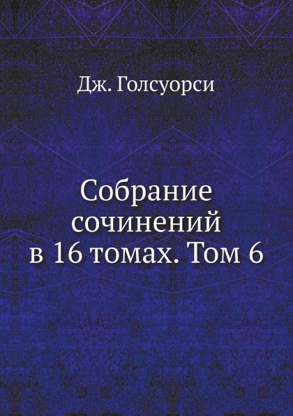 Собрание сочинений в 16 томах. Том 6