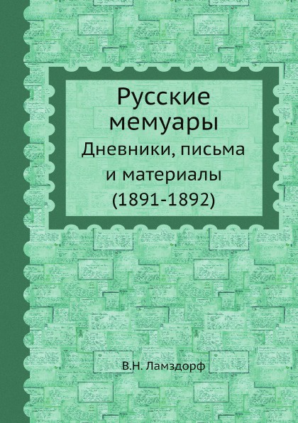 Русские мемуары. Дневники, письма и материалы (1891-1892)