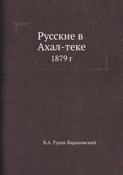 Русские в Ахал-теке. 1879 г.