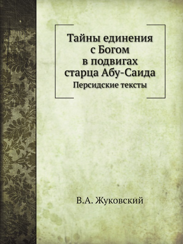 Тайны единения с Богом в подвигах старца Абу-Саида. Персидские тексты