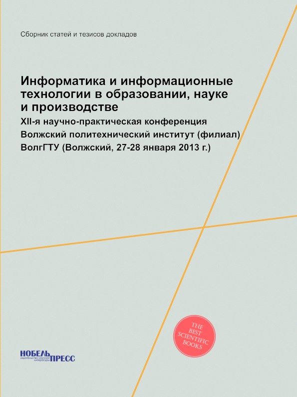 Информатика и информационные технологии в образовании, науке и производстве. XII-я научно-практическая конференция Волжский политехнический институт (филиал) ВолгГТУ (Волжский, 27-28 января 2013 г.)