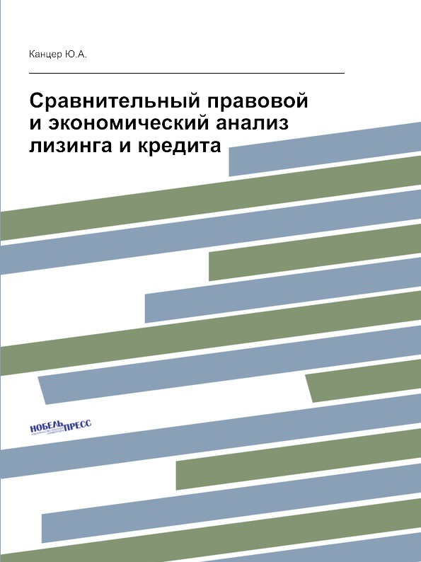 Сравнительный правовой и экономический анализ лизинга и кредита