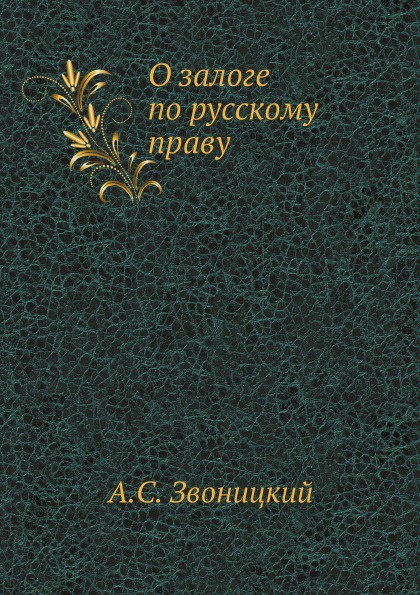 О залоге по русскому праву