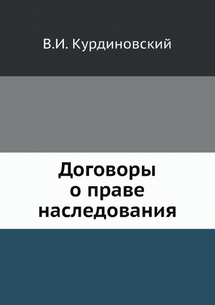 Договоры о праве наследования