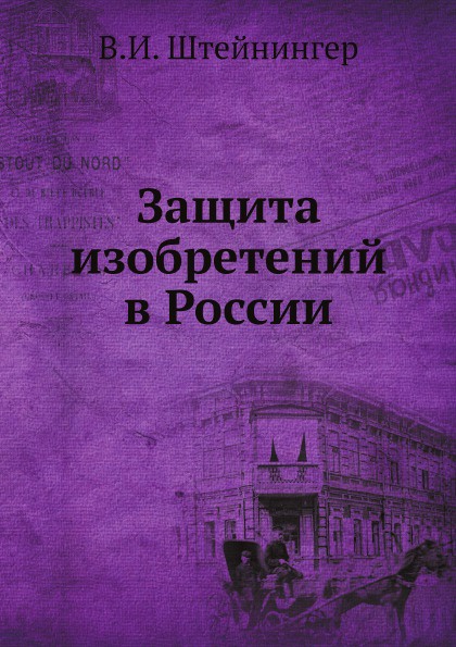 Защита изобретений в России