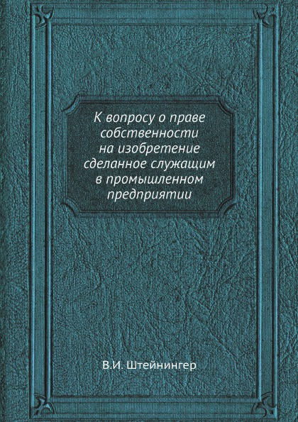 К вопросу о праве собственности на изобретение, сделанное служащим в промышленном предприятии