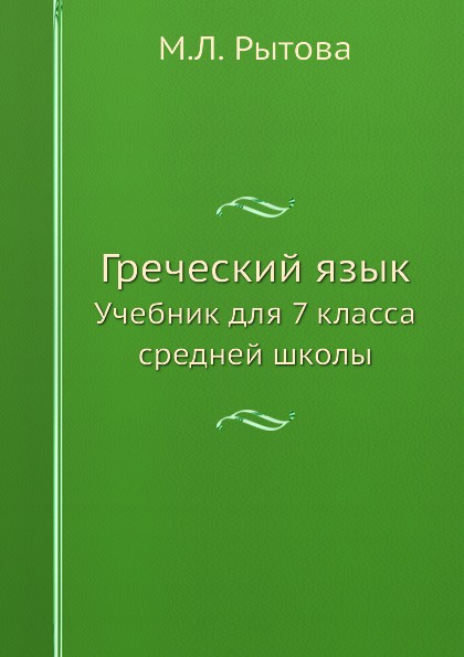 Греческий язык. Учебник для 7 класса средней школы