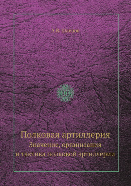 Полковая артиллерия. Значение, организация и тактика полковой артиллерии