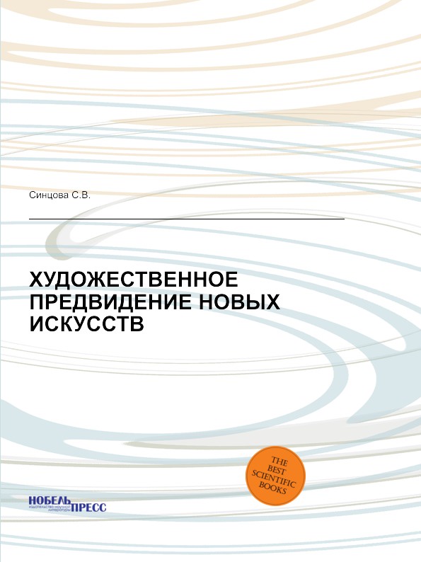 Художественное предвидение новых искусств