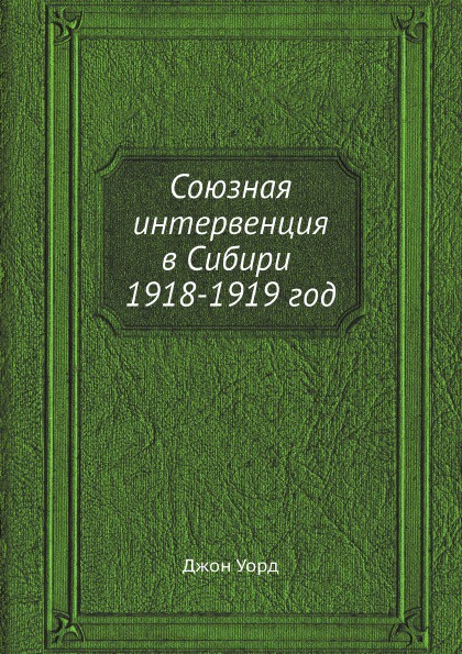 Союзная интервенция в Сибири 1918-1919 год