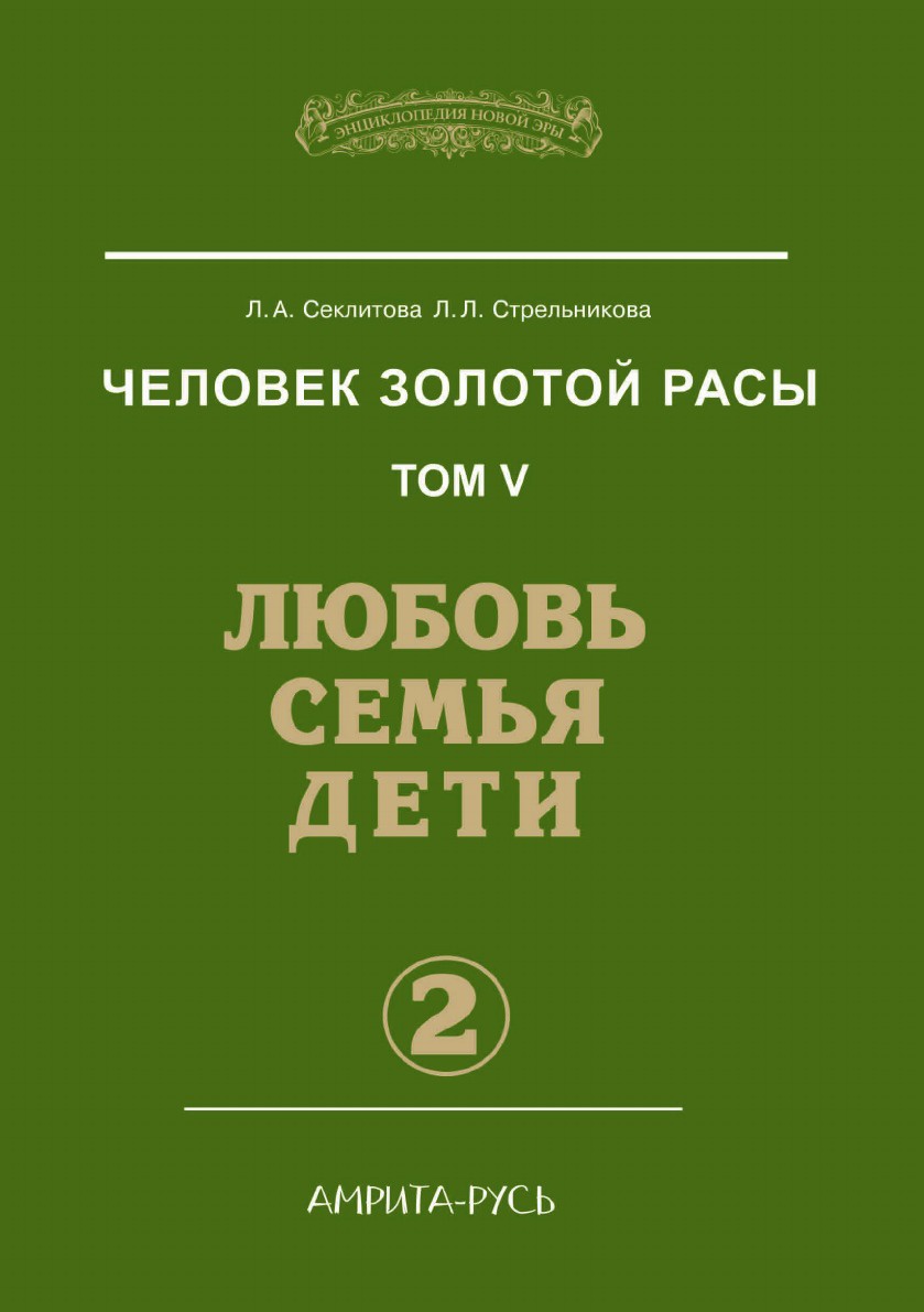 Человек золотой расы. Том 5. Любовь, семья, дети. Часть 2