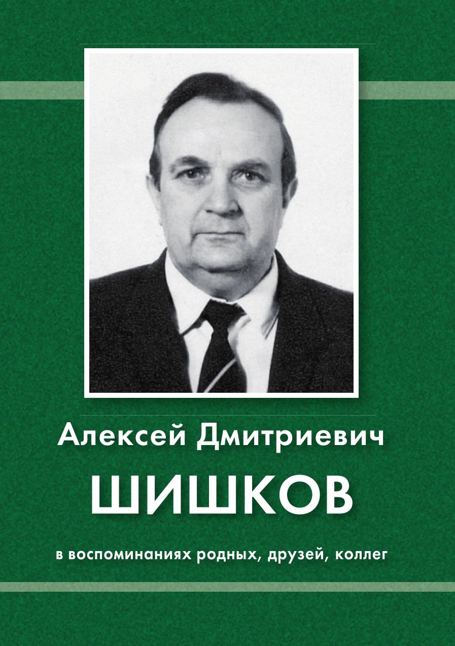 фото Алексей Дмитриевич Шишков в воспоминаниях родных, друзей, коллег