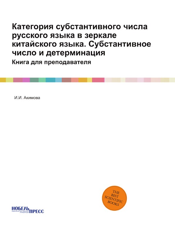 Категория субстантивного числа русского языка в зеркале китайского языка. Субстантивное число и детерминация. Книга для преподавателя