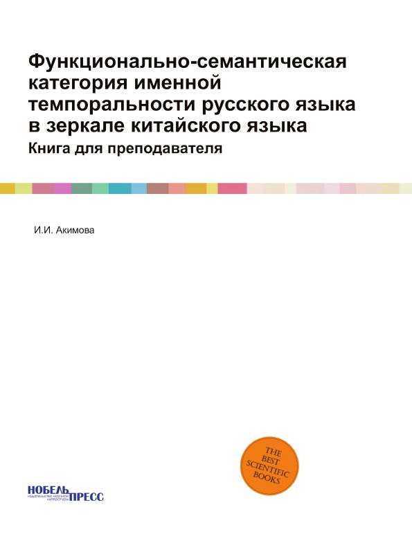 Функционально-семантическая категория именной темпоральности русского языка в зеркале китайского языка. Книга для преподавателя